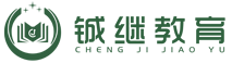 上海铖继教育科技有限公司